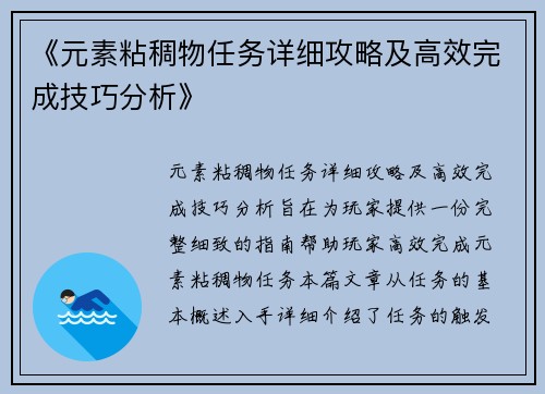 《元素粘稠物任务详细攻略及高效完成技巧分析》