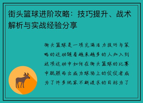 街头篮球进阶攻略：技巧提升、战术解析与实战经验分享