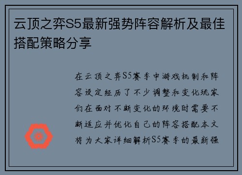 云顶之弈S5最新强势阵容解析及最佳搭配策略分享