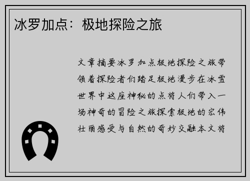 冰罗加点：极地探险之旅
