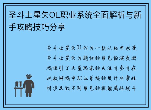 圣斗士星矢OL职业系统全面解析与新手攻略技巧分享