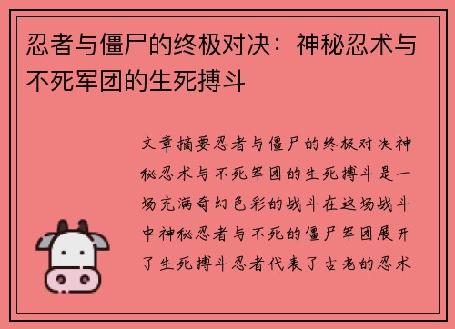 忍者与僵尸的终极对决：神秘忍术与不死军团的生死搏斗