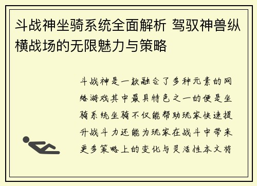 斗战神坐骑系统全面解析 驾驭神兽纵横战场的无限魅力与策略
