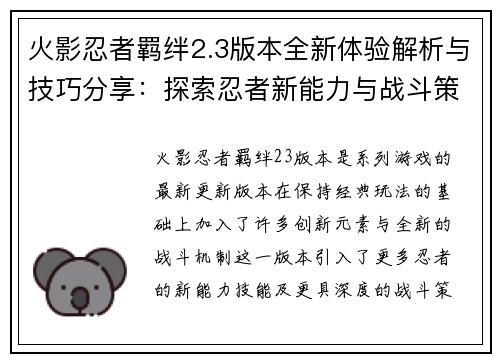 火影忍者羁绊2.3版本全新体验解析与技巧分享：探索忍者新能力与战斗策略