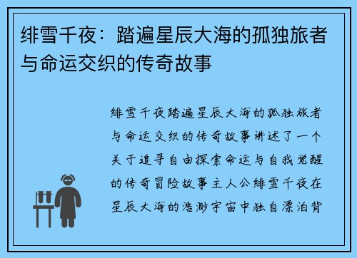 绯雪千夜：踏遍星辰大海的孤独旅者与命运交织的传奇故事