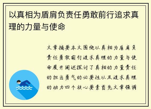 以真相为盾肩负责任勇敢前行追求真理的力量与使命