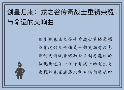 剑皇归来：龙之谷传奇战士重铸荣耀与命运的交响曲