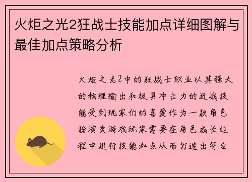 火炬之光2狂战士技能加点详细图解与最佳加点策略分析 火炬之光2狂战士技能加点详细图解与最佳加点策略分析