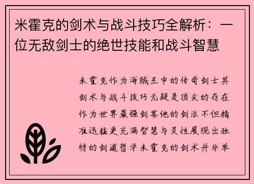 米霍克的剑术与战斗技巧全解析：一位无敌剑士的绝世技能和战斗智慧