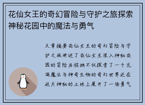 花仙女王的奇幻冒险与守护之旅探索神秘花园中的魔法与勇气