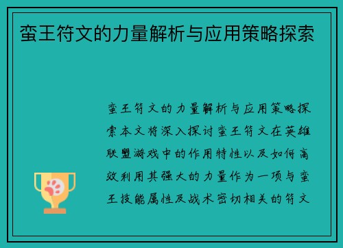 蛮王符文的力量解析与应用策略探索
