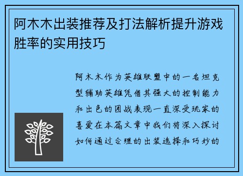 阿木木出装推荐及打法解析提升游戏胜率的实用技巧 阿木木出装推荐及打法解析提升游戏胜率的实用技巧