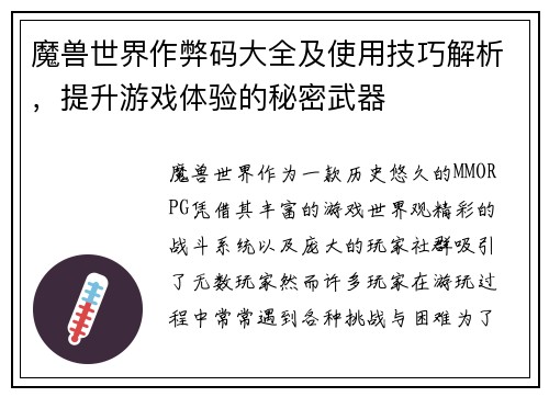 魔兽世界作弊码大全及使用技巧解析，提升游戏体验的秘密武器