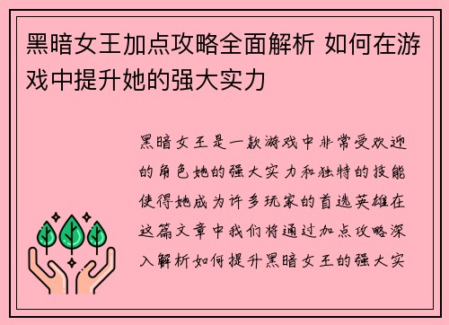 黑暗女王加点攻略全面解析 如何在游戏中提升她的强大实力 黑暗女王加点攻略全面解析 如何在游戏中提升她的强大实力