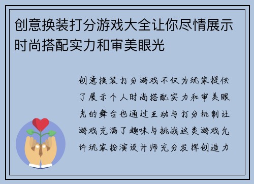 创意换装打分游戏大全让你尽情展示时尚搭配实力和审美眼光