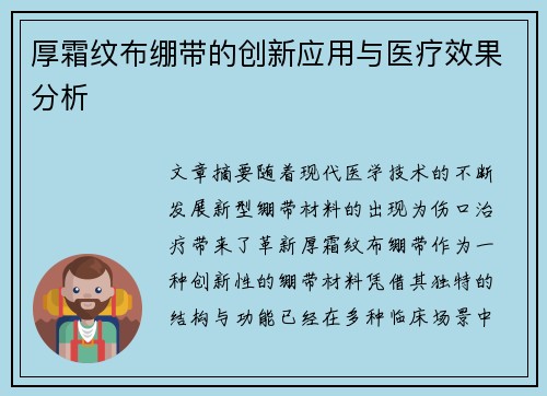 厚霜纹布绷带的创新应用与医疗效果分析