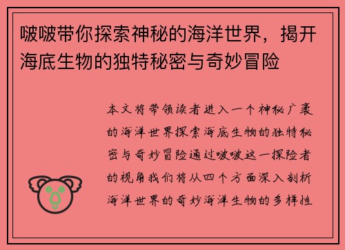 啵啵带你探索神秘的海洋世界，揭开海底生物的独特秘密与奇妙冒险