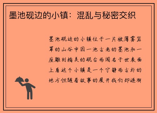 墨池砚边的小镇：混乱与秘密交织