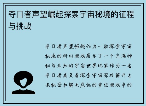 夺日者声望崛起探索宇宙秘境的征程与挑战