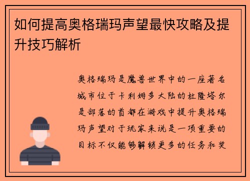 如何提高奥格瑞玛声望最快攻略及提升技巧解析