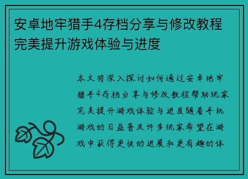 安卓地牢猎手4存档分享与修改教程 完美提升游戏体验与进度