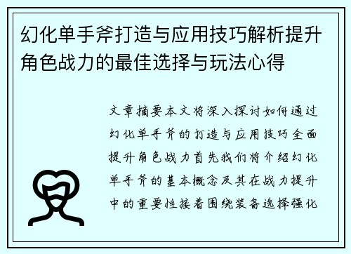 幻化单手斧打造与应用技巧解析提升角色战力的最佳选择与玩法心得