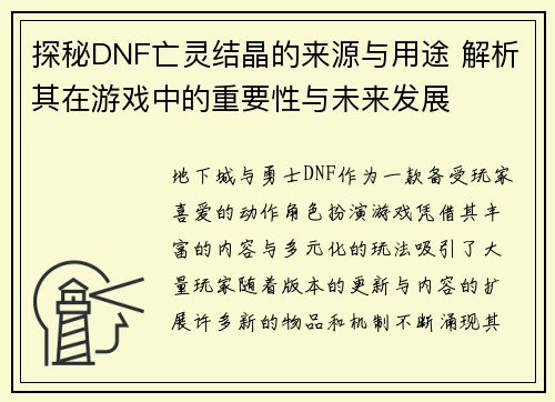 探秘DNF亡灵结晶的来源与用途 解析其在游戏中的重要性与未来发展