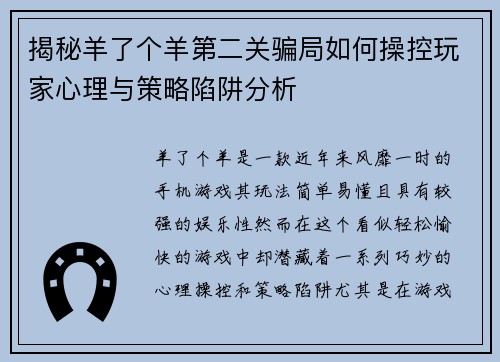 揭秘羊了个羊第二关骗局如何操控玩家心理与策略陷阱分析