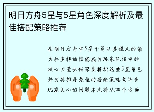 明日方舟5星与5星角色深度解析及最佳搭配策略推荐