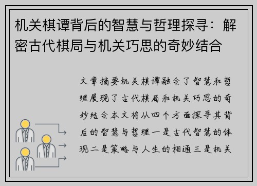 机关棋谭背后的智慧与哲理探寻:解密古代棋局与机关巧思的奇妙结合 机关棋谭背后的智慧与哲理探寻:解密古代棋局与机关巧思的奇妙结合