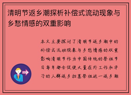 清明节返乡潮探析补偿式流动现象与乡愁情感的双重影响