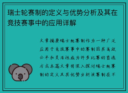 瑞士轮赛制的定义与优势分析及其在竞技赛事中的应用详解 瑞士轮赛制的定义与优势分析及其在竞技赛事中的应用详解