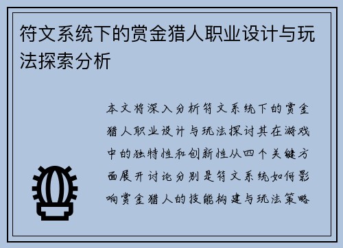 符文系统下的赏金猎人职业设计与玩法探索分析 符文系统下的赏金猎人职业设计与玩法探索分析