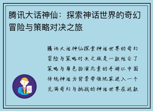 腾讯大话神仙:探索神话世界的奇幻冒险与策略对决之旅 腾讯大话神仙:探索神话世界的奇幻冒险与策略对决之旅