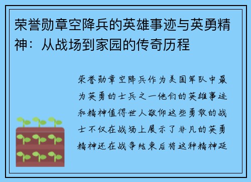 荣誉勋章空降兵的英雄事迹与英勇精神:从战场到家园的传奇历程 荣誉勋章空降兵的英雄事迹与英勇精神:从战场到家园的传奇历程