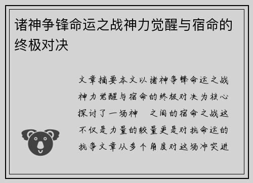 诸神争锋命运之战神力觉醒与宿命的终极对决 诸神争锋命运之战神力觉醒与宿命的终极对决