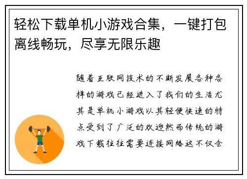 轻松下载单机小游戏合集,一键打包离线畅玩,尽享无限乐趣 轻松下载单机小游戏合集,一键打包离线畅玩,尽享无限乐趣