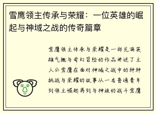 雪鹰领主传承与荣耀：一位英雄的崛起与神域之战的传奇篇章