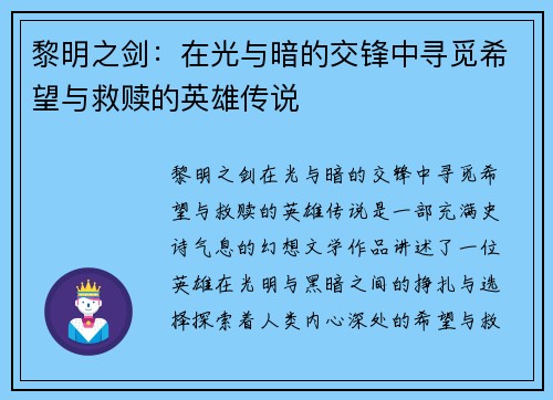黎明之剑:在光与暗的交锋中寻觅希望与救赎的英雄传说 黎明之剑:在光与暗的交锋中寻觅希望与救赎的英雄传说