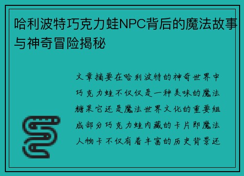 哈利波特巧克力蛙NPC背后的魔法故事与神奇冒险揭秘 哈利波特巧克力蛙NPC背后的魔法故事与神奇冒险揭秘
