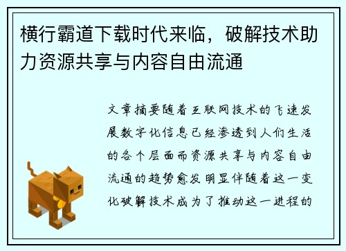 横行霸道下载时代来临，破解技术助力资源共享与内容自由流通