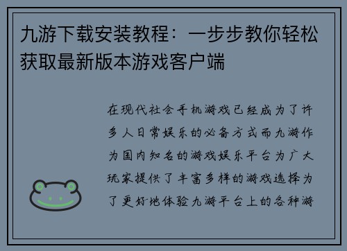 九游下载安装教程:一步步教你轻松获取最新版本游戏客户端 九游下载安装教程:一步步教你轻松获取最新版本游戏客户端