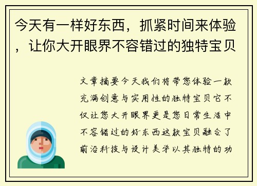 今天有一样好东西,抓紧时间来体验,让你大开眼界不容错过的独特宝贝 今天有一样好东西,抓紧时间来体验,让你大开眼界不容错过的独特宝贝