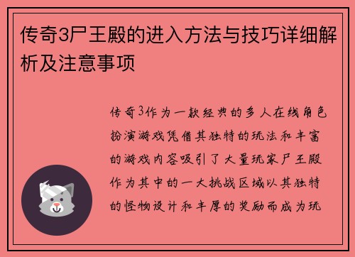 传奇3尸王殿的进入方法与技巧详细解析及注意事项 传奇3尸王殿的进入方法与技巧详细解析及注意事项