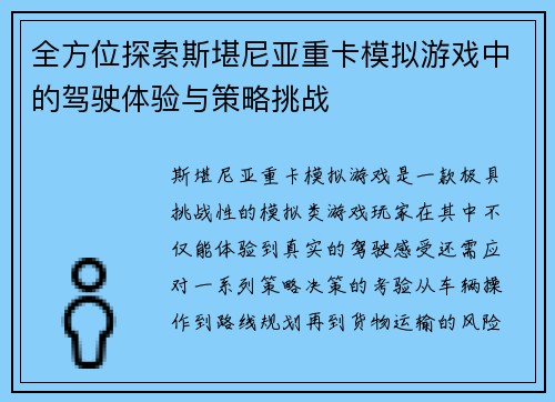 全方位探索斯堪尼亚重卡模拟游戏中的驾驶体验与策略挑战 全方位探索斯堪尼亚重卡模拟游戏中的驾驶体验与策略挑战