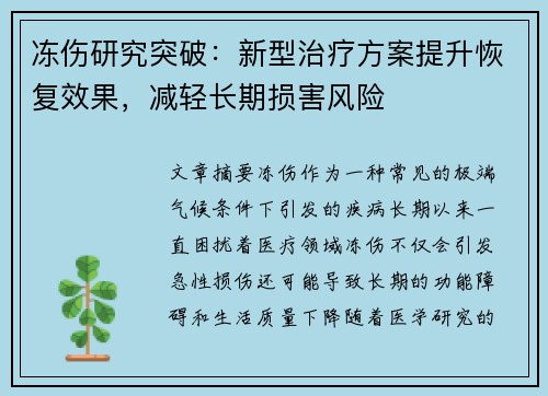 冻伤研究突破:新型治疗方案提升恢复效果,减轻长期损害风险 冻伤研究突破:新型治疗方案提升恢复效果,减轻长期损害风险