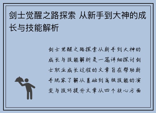 剑士觉醒之路探索 从新手到大神的成长与技能解析 剑士觉醒之路探索 从新手到大神的成长与技能解析