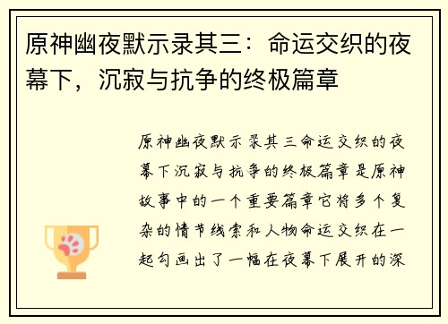 原神幽夜默示录其三:命运交织的夜幕下,沉寂与抗争的终极篇章 原神幽夜默示录其三:命运交织的夜幕下,沉寂与抗争的终极篇章