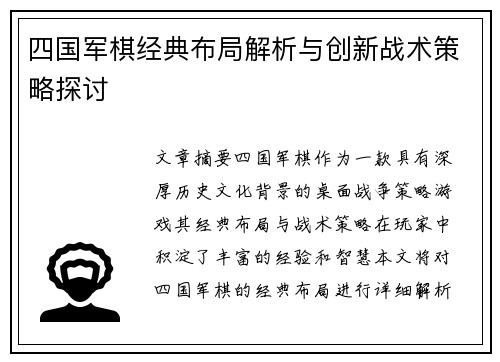四国军棋经典布局解析与创新战术策略探讨 四国军棋经典布局解析与创新战术策略探讨
