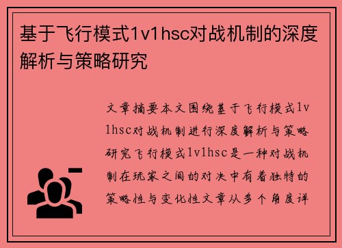 基于飞行模式1v1hsc对战机制的深度解析与策略研究 基于飞行模式1v1hsc对战机制的深度解析与策略研究